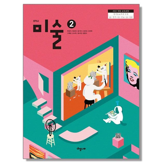 중학교 교과서 미술 2 최정아 아침나라 (22개정)