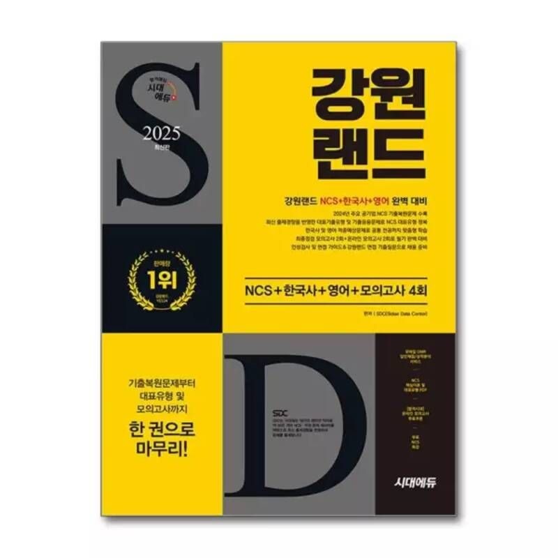 [오늘출발] 2025 최신판 시대에듀 강원랜드 NCS + 한국사 + 영어 + 모의고사 4회 + 무료NCS특강