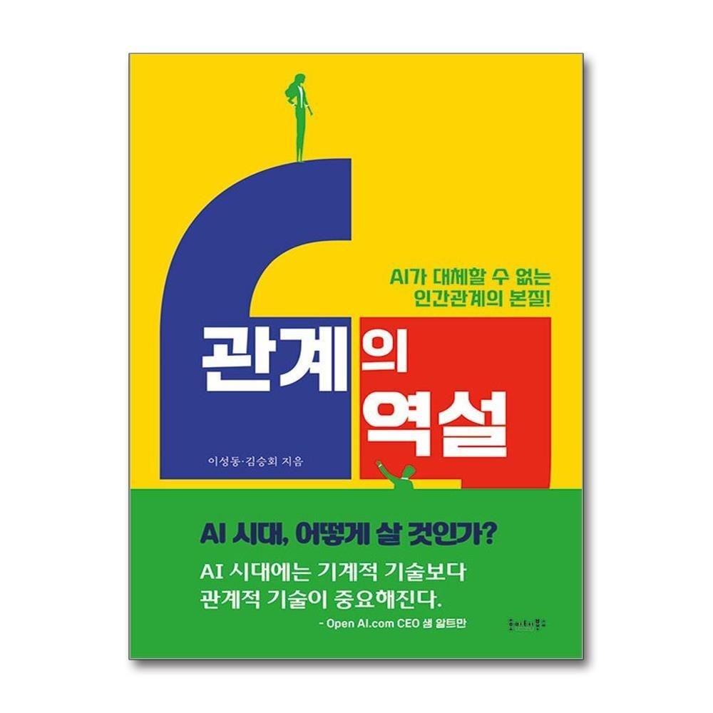 [패션플러스][제이북스]관계의 역설 - AI가 대체할 수 없는 인간관계의 본질