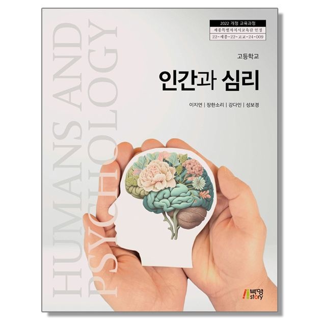 고등학교 교과서 인간과 심리 이지연 피와이메이트 (22개정)