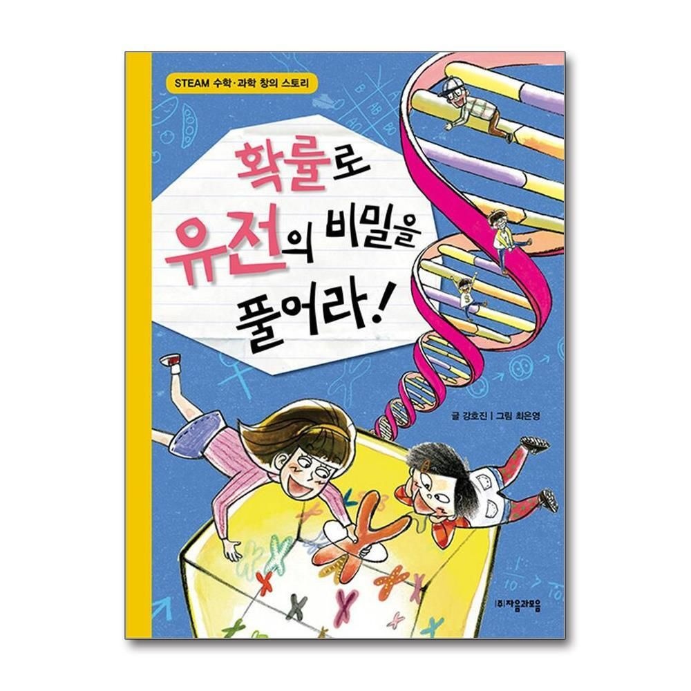 [패션플러스][제이북스]확률로 유전의 비밀을 풀어라 (수학으로 통하는 과학 5)