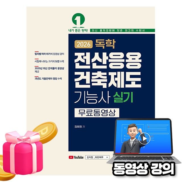 [김희정]예문사 무료특강 독학 전산응용건축제도기능사 실기