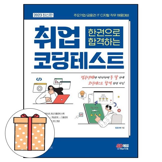 시대고시기획 한권으로 합격하는 취업 코딩테스트