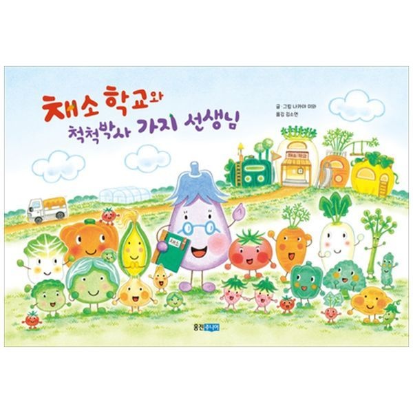 책광장모두북 [보리보리]채소 학교와 척척박사 가지 선생님