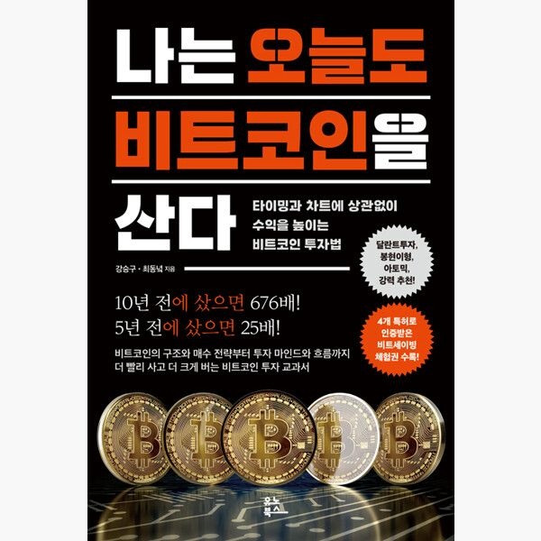 [유노북스][오늘출발] 나는 오늘도 비트코인을 산다 - 타이밍과 차트에 상관없이 수익을 높이는 비트코인 투자법 - 강승구 최동녘 유노