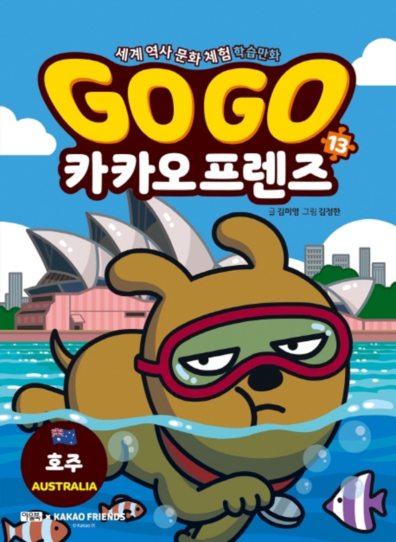 Go Go 고고 카카오프렌즈 13 권 - 호주 (세계 역사 문화 체험 학습 만화 책)