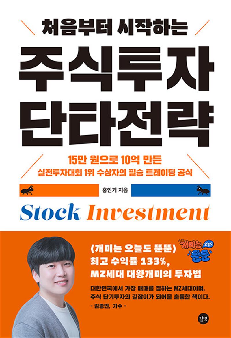 [길벗]처음부터 시작하는 주식투자 단타전략 - 개미는 오늘도 뚠뚠 홍인기 MZ세대 대왕개미의 투자법