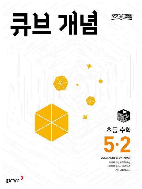큐브 개념 초등 수학 5-2 문제집 22개정 교과서 5학년 2학기 내신 시험 평가 초5 기본 문제 유형 서술형 연산 수학익