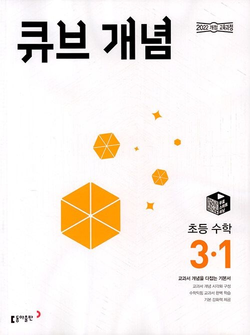 큐브 개념 초등 수학 3-1 문제집 22개정 교과서 3학년 1학기 내신 시험 평가 초3 기본 문제 유형 서술형 연산 수학익