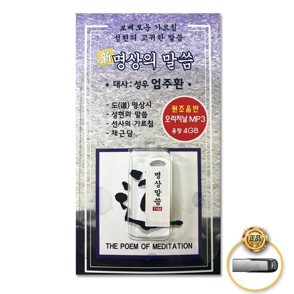 한푹 (더지엠)USB_명상의말씀(총201분)