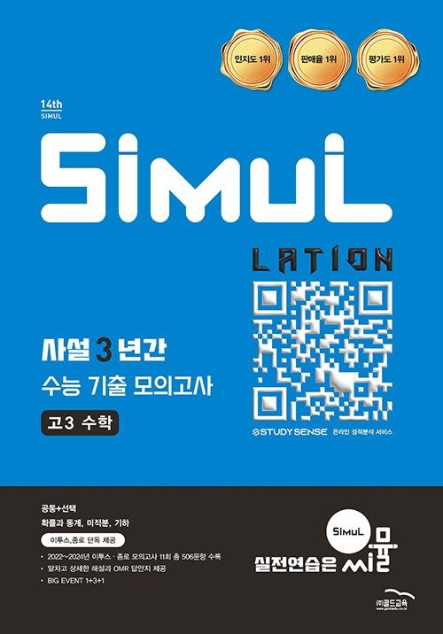 골드교육 씨뮬 14th 사설 3년간 수능 기출 모의고사 고3 수학 (2026년) 골드교육 (476882)