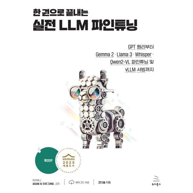 위키북스 한 권으로 끝내는 실전 LLM 파인튜닝 - GPT 원리부터 Gemma 2 · Llama 3 · Whisper · Qwen2-VL 파인튜닝 및 vLLM 서빙까지 / 강