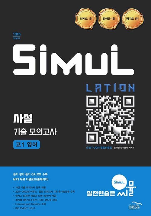 골드교육 씨뮬 13th 사설 3년간 기출 모의고사 고1 영어 (2025년) 골드교육 (512361)