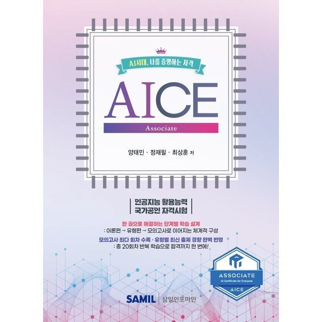 [삼일인포마인][오늘출발] AICE Associate / 양태민,정재필,최상훈