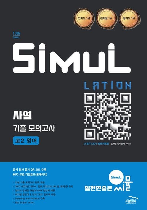 골드교육 고2 씨뮬 13th 사설 3년간 기출 모의고사 고2 영어 (2025년) 골드교육 (480408)