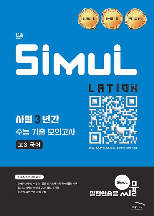 골드교육 씨뮬 14th 사설 3년간 수능 기출 모의고사 고3 국어 (2026년) 골드교육 (480404)