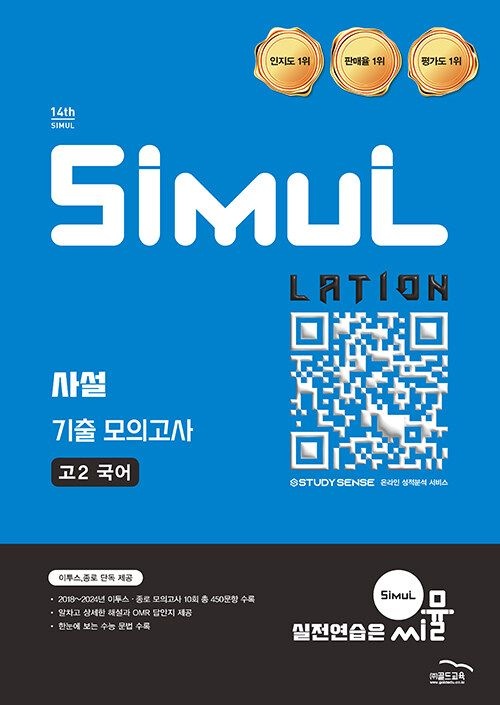 골드교육 씨뮬 14th 사설 기출 모의고사 고2 국어 (2026년) 골드교육 (480402)