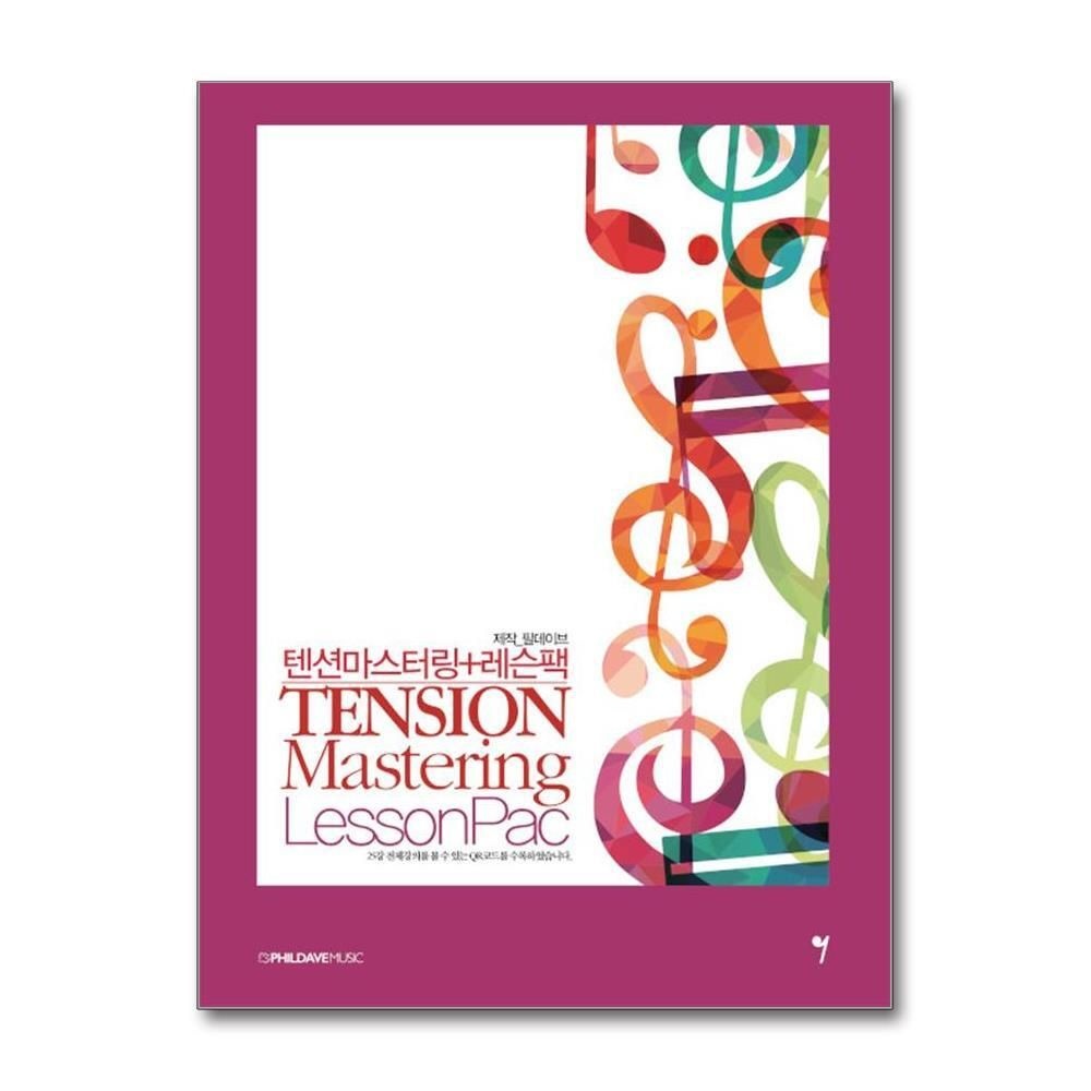 [패션플러스][제이북스]텐션마스터링 + 레슨팩 - Tension Mastering Lesson Pac