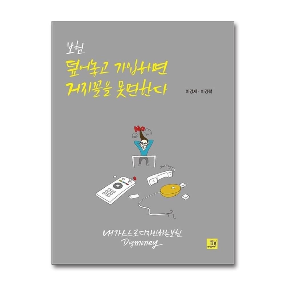 [패션플러스][제이북스]보험 덮어놓고 가입하면 거지꼴을 못 면한다 - 내가 스스로 디자인하는 보험 DIY Money