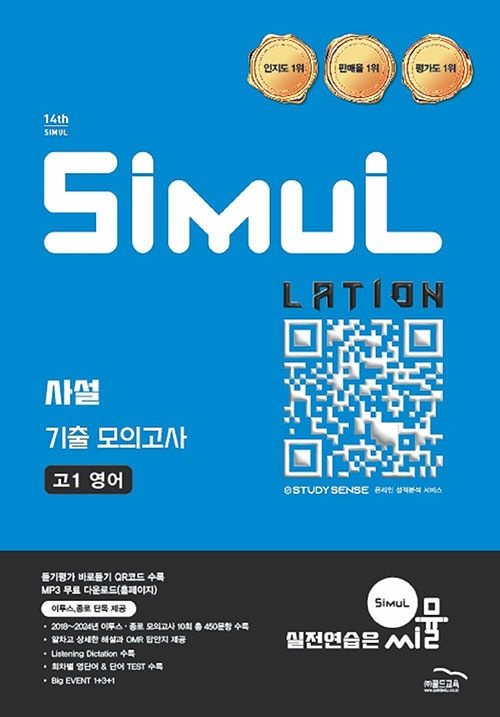 골드교육 씨뮬 14th 사설 3년간 수능 기출 모의고사 고1 영어 (2026년) 골드교육 (477080)