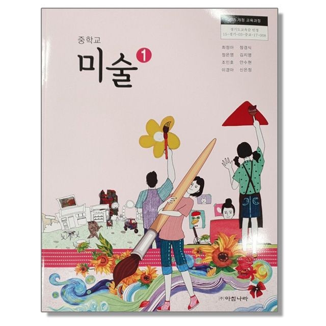 중학교 교과서 미술 1 최정아 아침나라