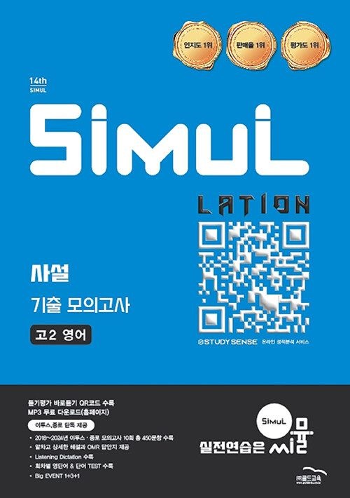 골드교육 씨뮬 14th 사설 기출 모의고사 고2 영어 (2026년)(내신학평대비)