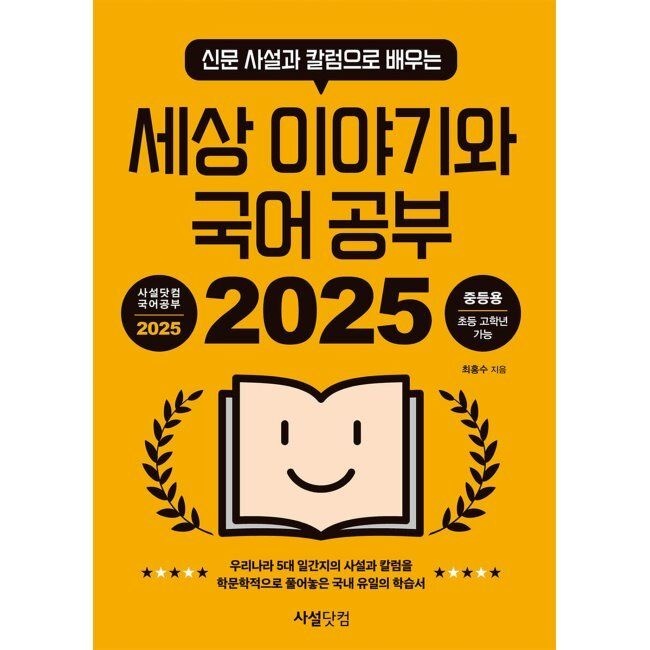 사설닷컴 2025 신문 사설과 칼럼으로 배우는 세상 이야기와 국어 공부