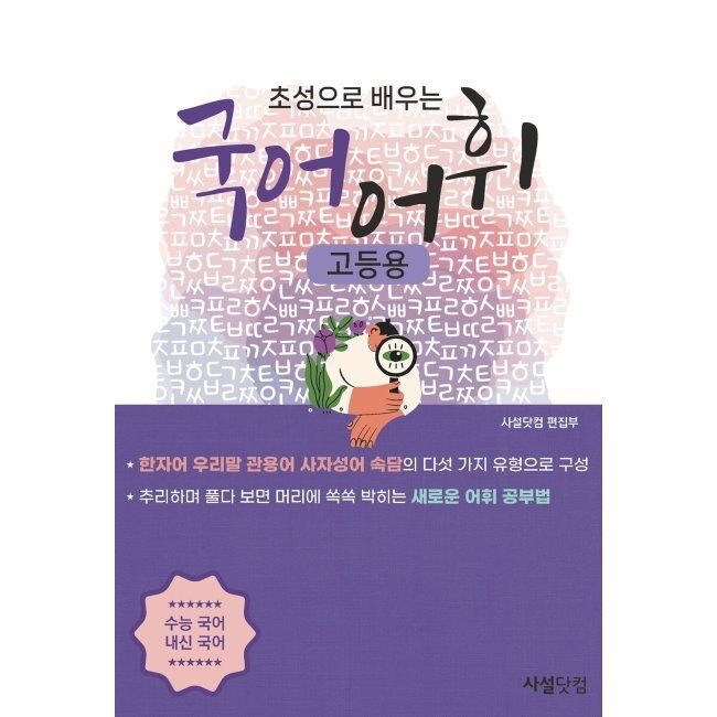 사설닷컴 초성으로 배우는 국어 어휘 (고등용)