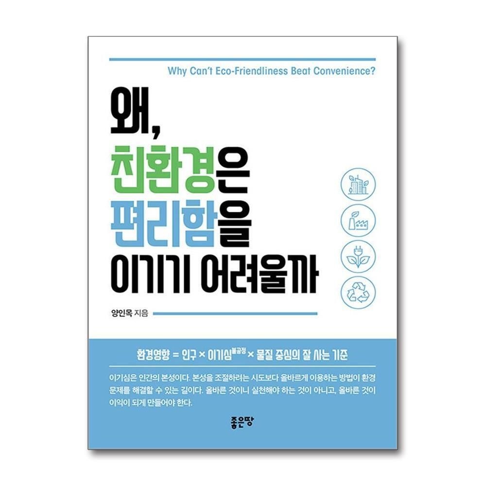 [패션플러스][제이북스]왜, 친환경은 편리함을 이기기 어려울까