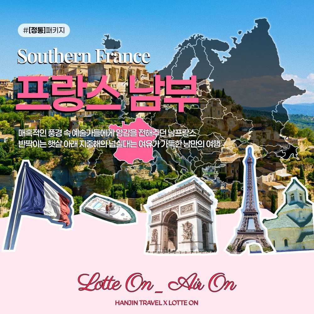 [롯데온] 프랑스 노쇼핑 7박9일, 니스 및 마르세유 1일 자유일정 (4,540,500원/무료)