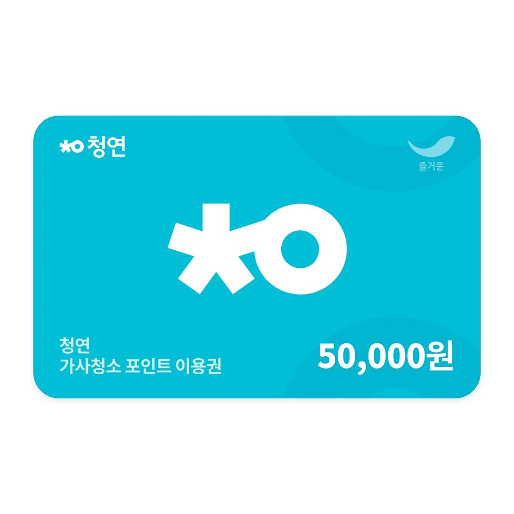 [청연(청소연구소)] 가사청소 포인트 이용권 5만원권