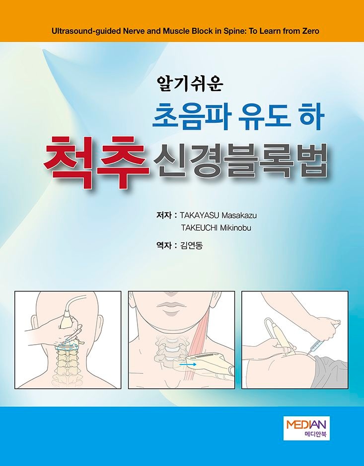 [오늘출발] [메디안북] 알기쉬운 초음파 유도하 척추신경블록법(Ultrasound-guided Nerve and Muscle Block in Spine: To Learn from Zero) (712057)