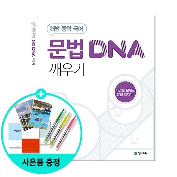 (선물제공) 해법 중학 국어 문법 DNA 깨우기 (2020년) - 해법 중학 국어 천재교과서 (624054)