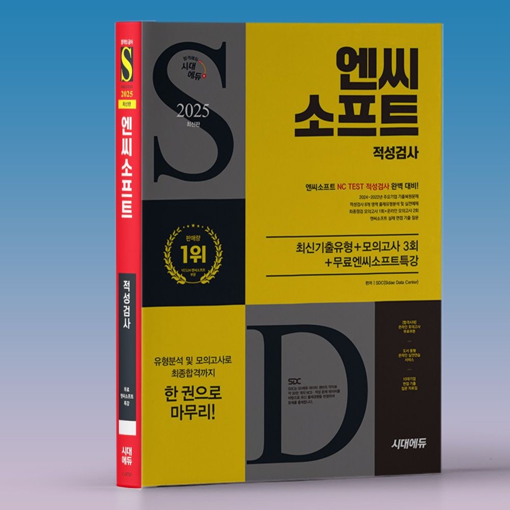 SDC 엔씨소프트 채용 취업 필기 시험 인적성검사 문제집+모의고사 2025 책 SDC (614133)