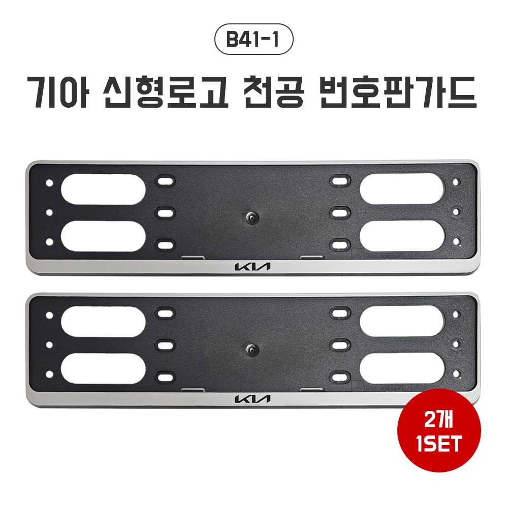 B41-1 기아신형로고 천공번호판가드 남바판 번호판 프레임 자동차 보조번호판 번호판 플레이트