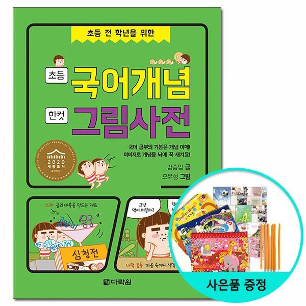 (선물제공) 초등 국어개념 한 컷 그림사전 - 초등 전 학년을 위한 2020 세종도서 교양부문 선정도서 다락원 (626349)