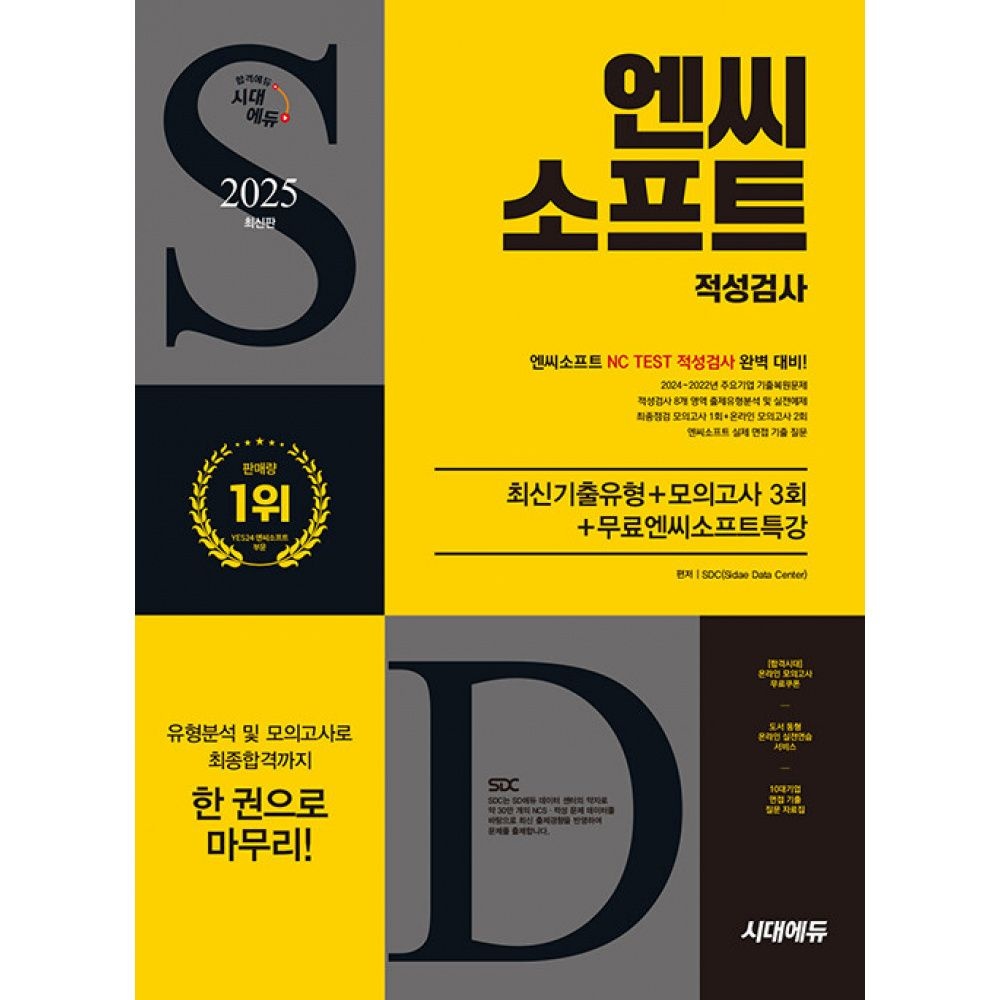 시대고시기획 시대교육 2025 시대교제에듀 엔씨소프트 적성검사 최신기출유형+모의고사 3회+무료엔씨소프트특강 시대교제고시기획 시대