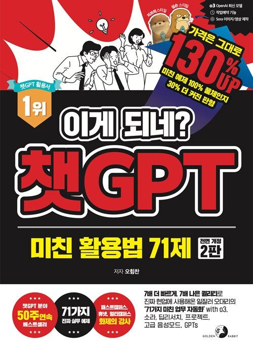 이게 되네 챗GPT 미친 활용법 71제 골든래빗(주) (624621)
