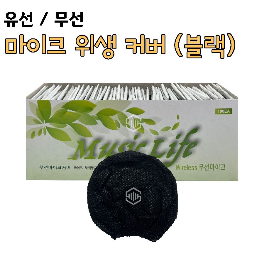 마이크 위생커버 노래방 마이크카바 마이크덮개 일회용 무선 유선 /화이트 / 블랙 1각