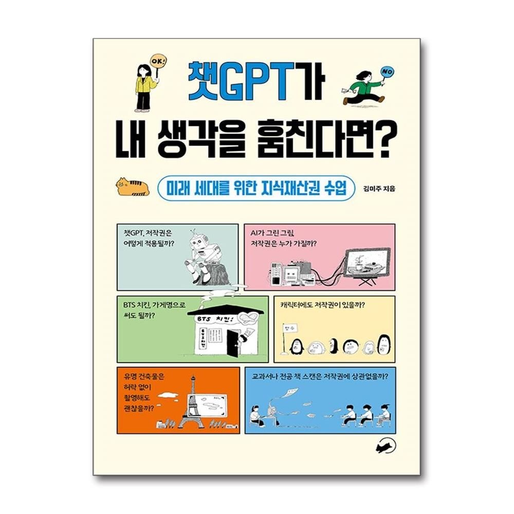 챗GPT가 내 생각을 훔친다면 - 미래 세대를 위한 지식재산권 수업 - 폴폴 시리즈 3 김미주 (529255)