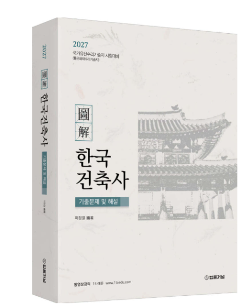 2027 도해 한국건축사 기출문제 및 해설 이정열 법률저널