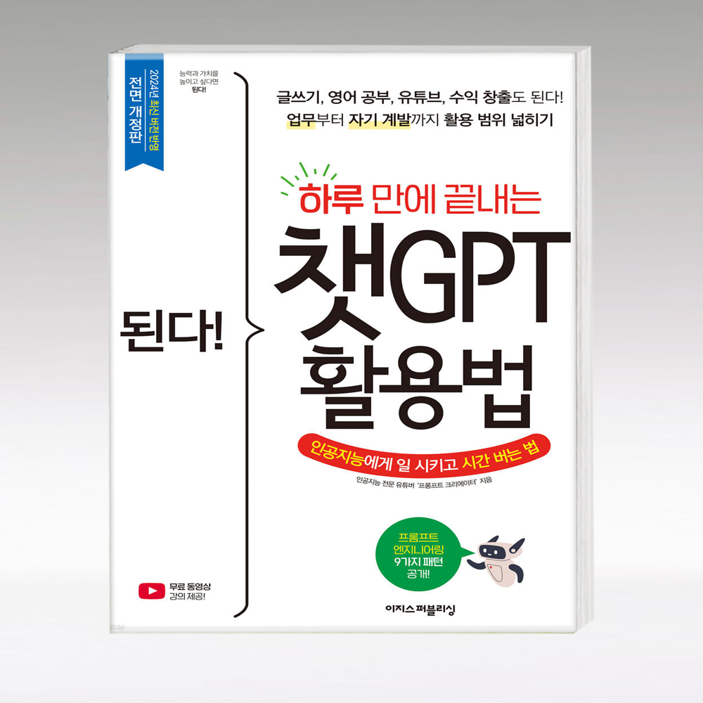 된다 하루 만에 끝내는 챗GPT 활용법