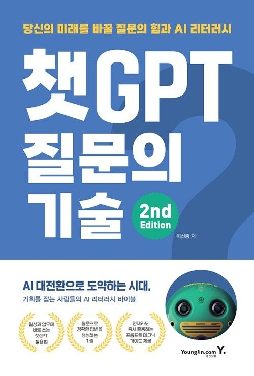 챗GPT 질문의 기술 2nd Edition 영진닷컴 (626641)