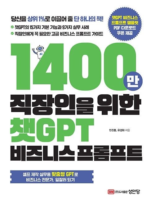 1400만 직장인을 위한 챗GPT 비즈니스 프롬프트 성안당 (626646)