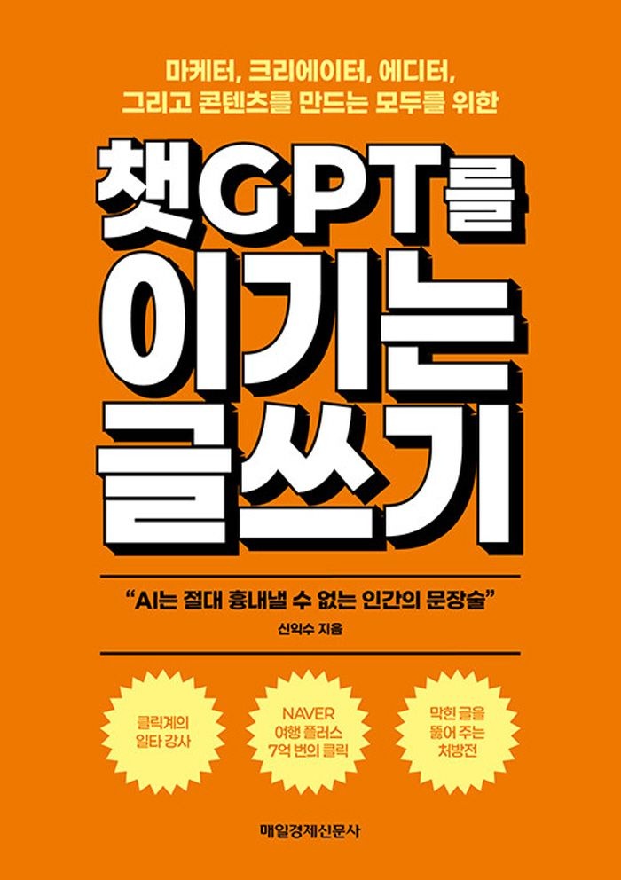 매일경제신문사 챗GPT를 이기는 글쓰기