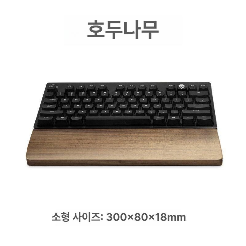 [해외] 호두나무 원목 키보드손목받침대 팜레스트 기계식 손바닥받침 손목보호