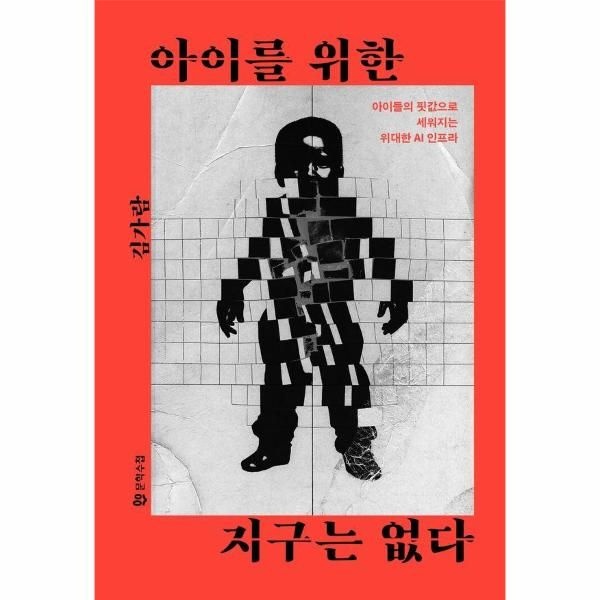 웅진북센 [보리보리]아이를 위한 지구는 없다 - 아이들의 핏값으로 세워지는 위대한 AI 인프라