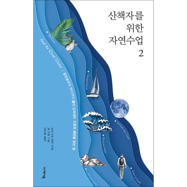 [이케이북][온누리북스] 산책자를 위한 자연수업 2 - 물방울부터 바다까지 물이 드러내는 신호와 패턴을 읽는 법