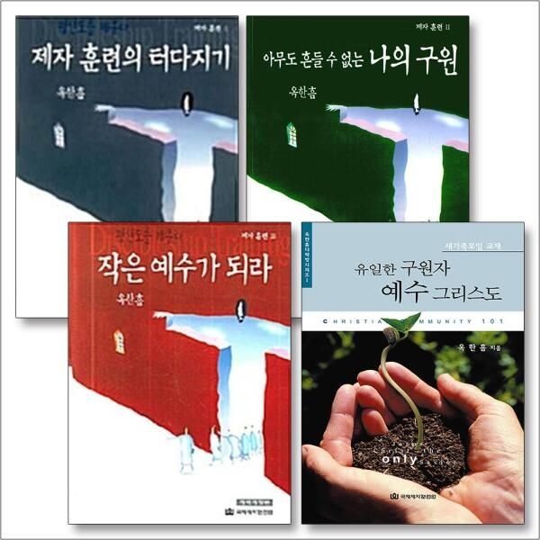 [국제제자훈련원][온누리북스] 제자훈련 유일한 구원자 예수 그리스도 옥한흠 책 세트 (전4권)