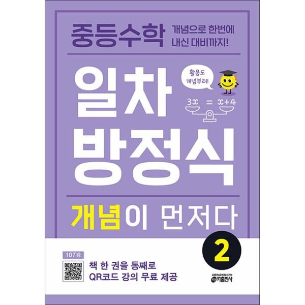 [온누리북스] 중등 수학 일차방정식 개념이 먼저다 2